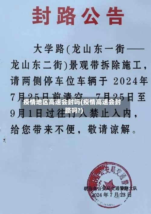 疫情地区高速会封吗(疫情高速会封路吗?)-第3张图片