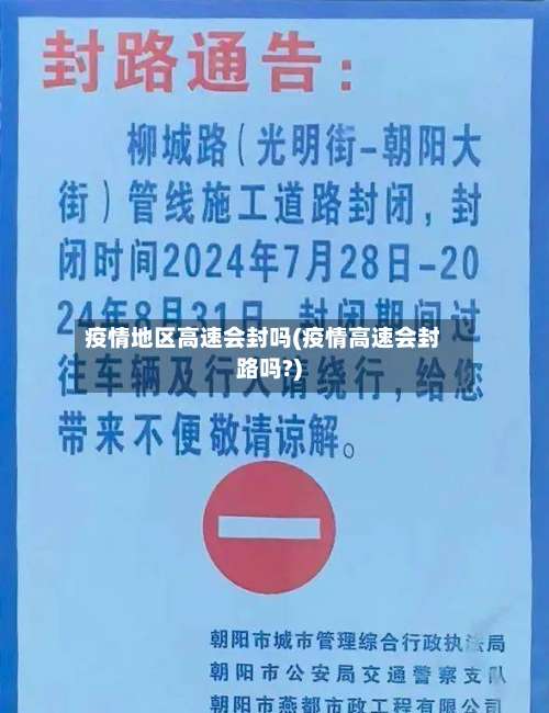 疫情地区高速会封吗(疫情高速会封路吗?)-第1张图片