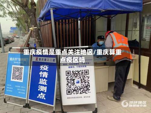 重庆疫情是重点关注地区/重庆算重点疫区吗-第1张图片