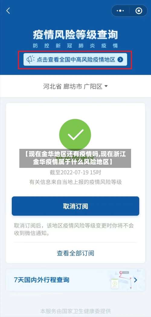 【现在金华地区还有疫情吗,现在浙江金华疫情属于什么风险地区】-第2张图片