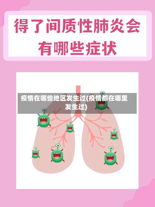 疫情在哪些地区发生过(疫情都在哪里发生过)-第2张图片