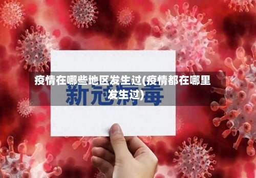 疫情在哪些地区发生过(疫情都在哪里发生过)-第1张图片