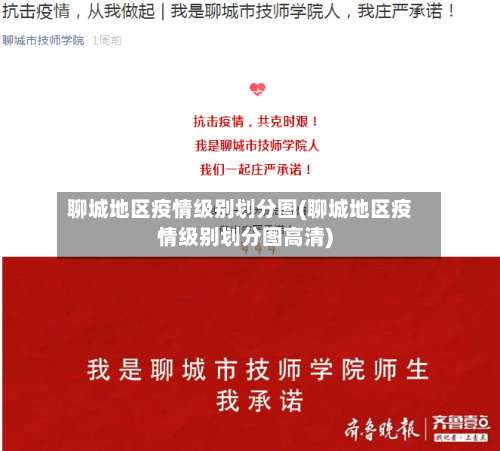 聊城地区疫情级别划分图(聊城地区疫情级别划分图高清)-第1张图片