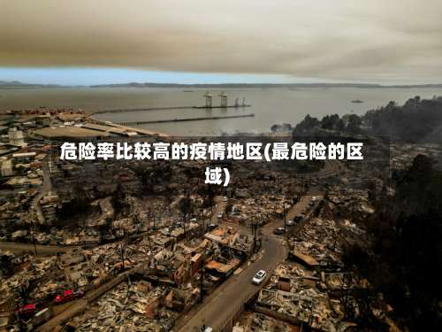 危险率比较高的疫情地区(最危险的区域)-第1张图片
