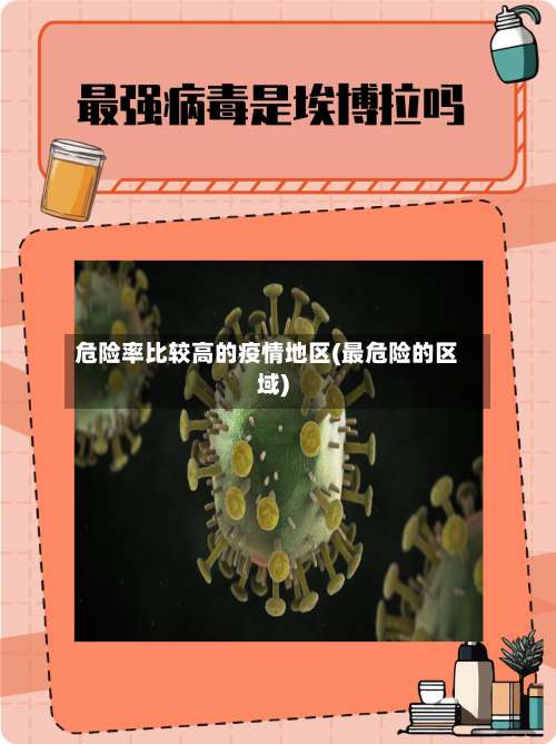 危险率比较高的疫情地区(最危险的区域)-第3张图片