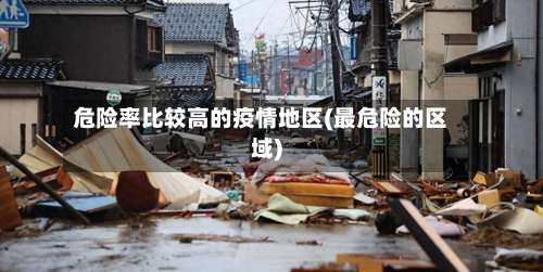 危险率比较高的疫情地区(最危险的区域)-第2张图片