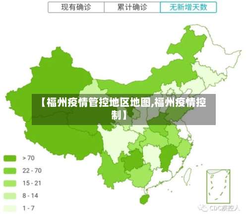 【福州疫情管控地区地图,福州疫情控制】-第1张图片
