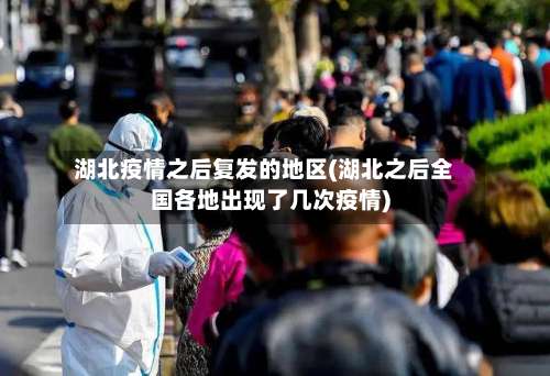 湖北疫情之后复发的地区(湖北之后全国各地出现了几次疫情)-第1张图片