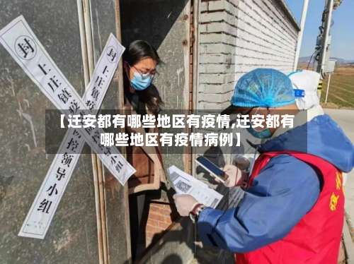 【迁安都有哪些地区有疫情,迁安都有哪些地区有疫情病例】-第2张图片