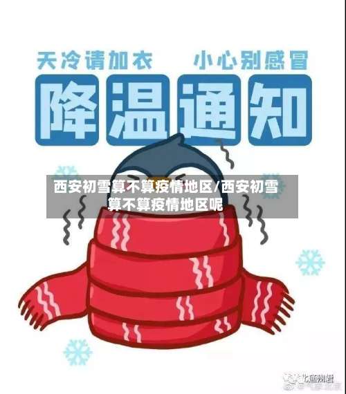 西安初雪算不算疫情地区/西安初雪算不算疫情地区呢-第1张图片
