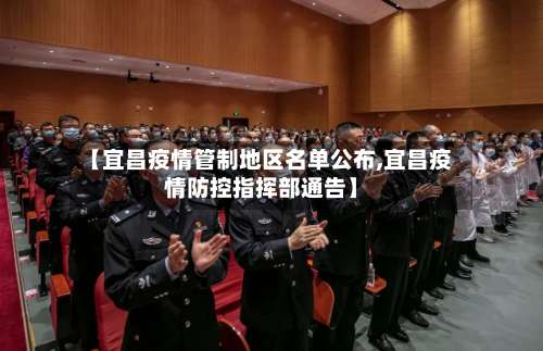 【宜昌疫情管制地区名单公布,宜昌疫情防控指挥部通告】-第2张图片