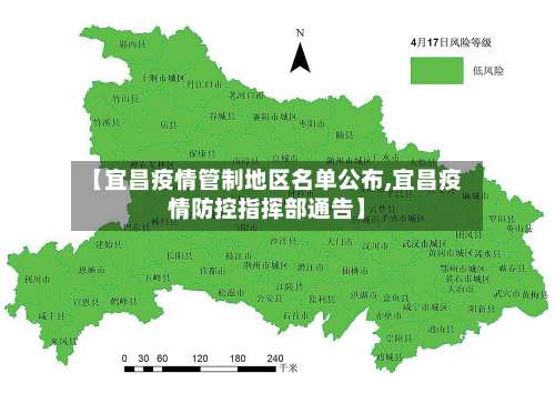 【宜昌疫情管制地区名单公布,宜昌疫情防控指挥部通告】-第1张图片