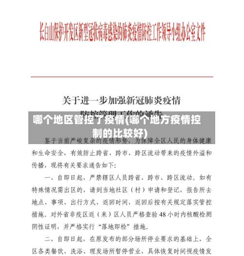 哪个地区管控了疫情(哪个地方疫情控制的比较好)-第2张图片