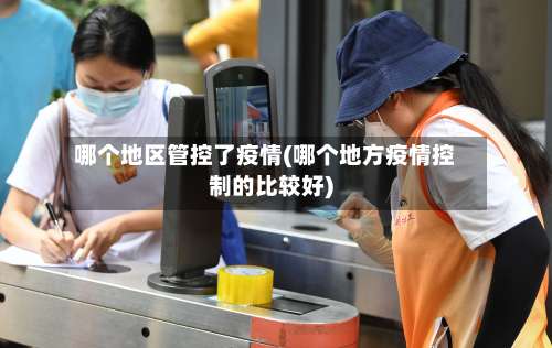哪个地区管控了疫情(哪个地方疫情控制的比较好)-第1张图片