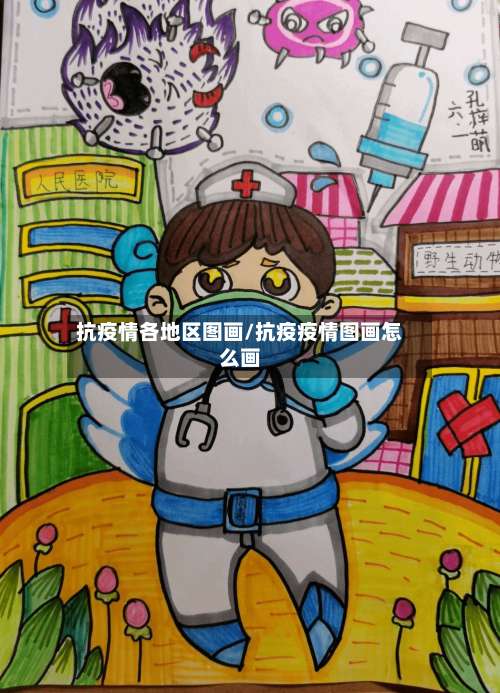 抗疫情各地区图画/抗疫疫情图画怎么画-第2张图片
