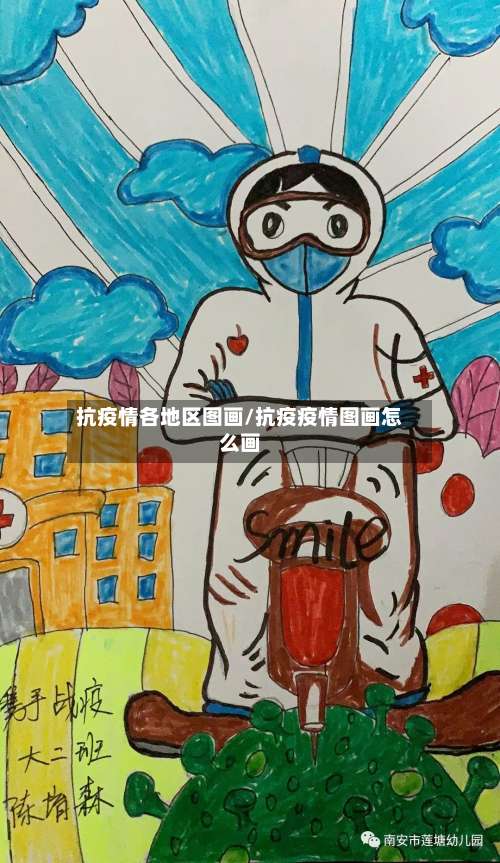 抗疫情各地区图画/抗疫疫情图画怎么画-第1张图片