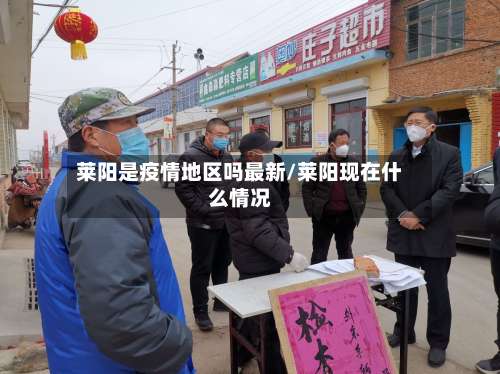 莱阳是疫情地区吗最新/莱阳现在什么情况-第1张图片