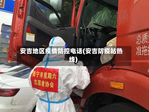 安吉地区疫情防控电话(安吉防疫站热线)-第1张图片