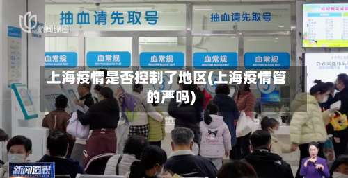 上海疫情是否控制了地区(上海疫情管的严吗)-第1张图片