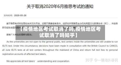 【疫情地区考试取消了吗,疫情地区考试取消了吗知乎】-第1张图片