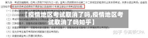 【疫情地区考试取消了吗,疫情地区考试取消了吗知乎】-第2张图片