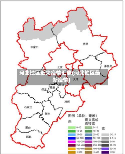 河北地区近来疫情汇总(河北地区最新疫情)-第2张图片