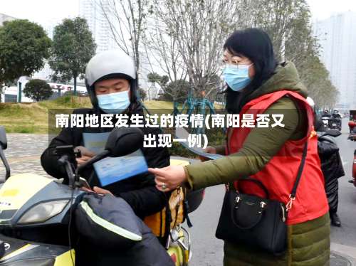 南阳地区发生过的疫情(南阳是否又出现一例)-第3张图片