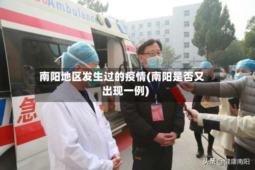 南阳地区发生过的疫情(南阳是否又出现一例)-第2张图片