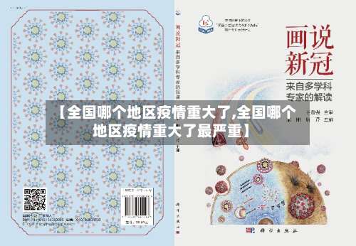 【全国哪个地区疫情重大了,全国哪个地区疫情重大了最严重】-第3张图片