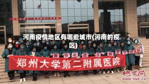 河南疫情地区有哪些城市(河南的疫区)-第1张图片
