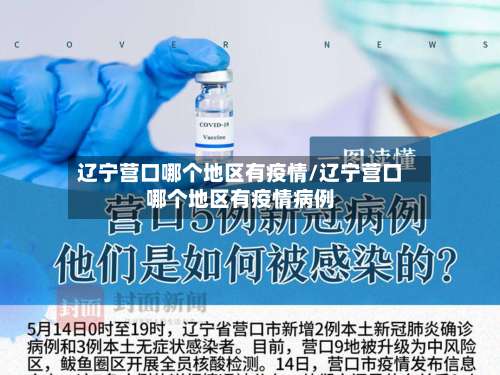 辽宁营口哪个地区有疫情/辽宁营口哪个地区有疫情病例-第1张图片