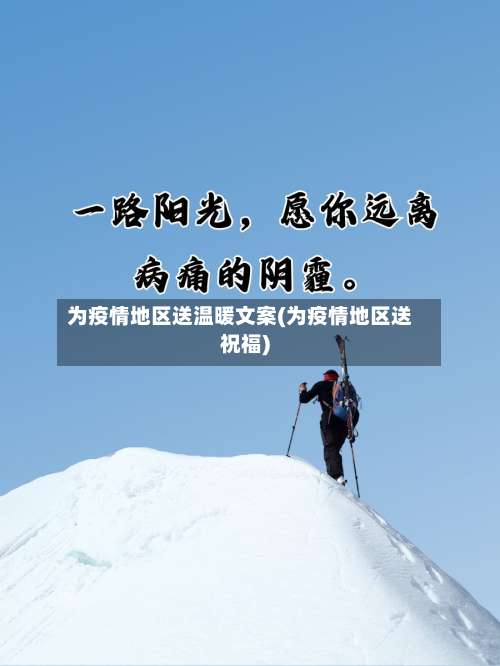 为疫情地区送温暖文案(为疫情地区送祝福)-第2张图片