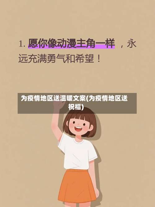 为疫情地区送温暖文案(为疫情地区送祝福)-第1张图片