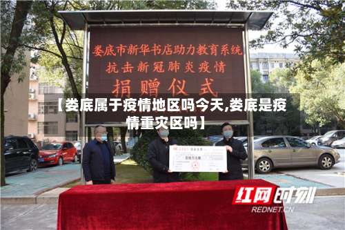 【娄底属于疫情地区吗今天,娄底是疫情重灾区吗】-第1张图片