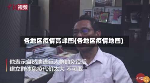 各地区疫情高峰图(各地区疫情地图)-第1张图片