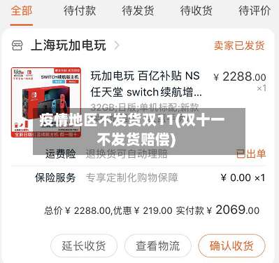 疫情地区不发货双11(双十一不发货赔偿)-第1张图片