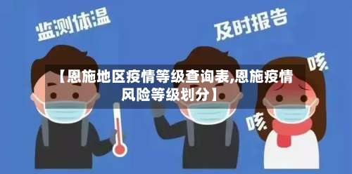 【恩施地区疫情等级查询表,恩施疫情风险等级划分】-第1张图片