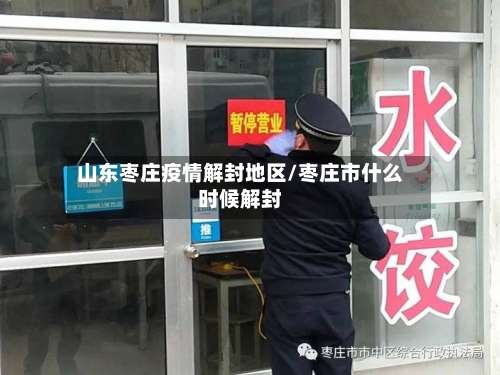 山东枣庄疫情解封地区/枣庄市什么时候解封-第2张图片