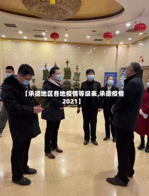 【承德地区各地疫情等级表,承德疫情2021】-第3张图片