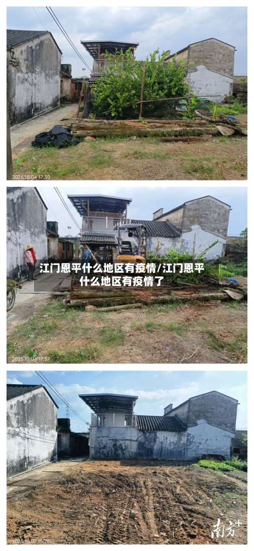 江门恩平什么地区有疫情/江门恩平什么地区有疫情了-第1张图片