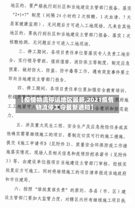 【疫情物流停运地区最新,2021疫情物流停工令最新通知】-第1张图片