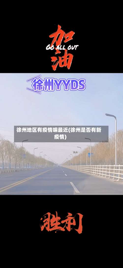 徐州地区有疫情嘛最近(徐州是否有新疫情)-第2张图片