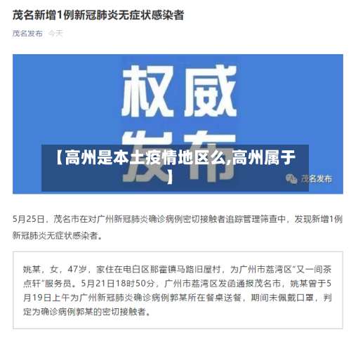 【高州是本土疫情地区么,高州属于】-第3张图片