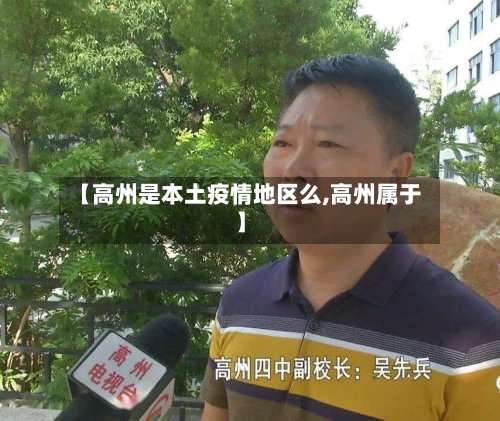 【高州是本土疫情地区么,高州属于】-第1张图片