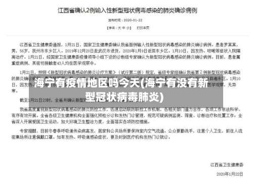 海宁有疫情地区吗今天(海宁有没有新型冠状病毒肺炎)-第2张图片