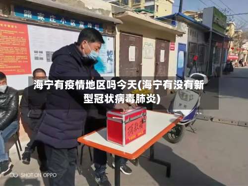海宁有疫情地区吗今天(海宁有没有新型冠状病毒肺炎)-第1张图片