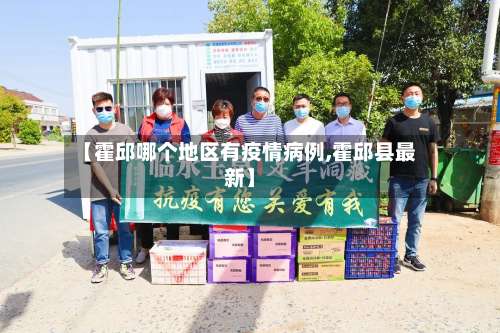 【霍邱哪个地区有疫情病例,霍邱县最新】-第1张图片