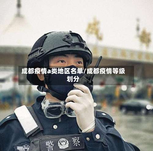 成都疫情a类地区名单/成都疫情等级划分-第2张图片