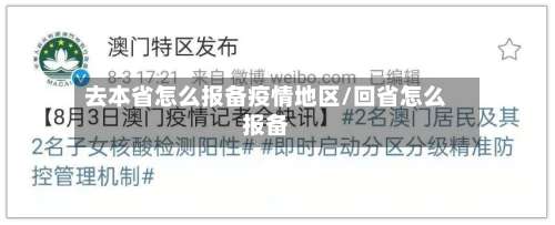 去本省怎么报备疫情地区/回省怎么报备-第1张图片