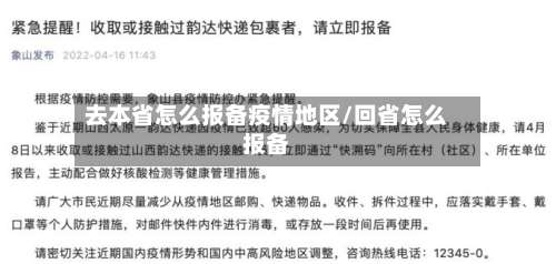 去本省怎么报备疫情地区/回省怎么报备-第3张图片